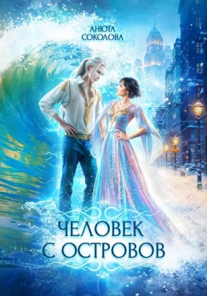 Соколова Анюта - Человек с островов