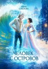 Соколова Анюта - Человек с островов