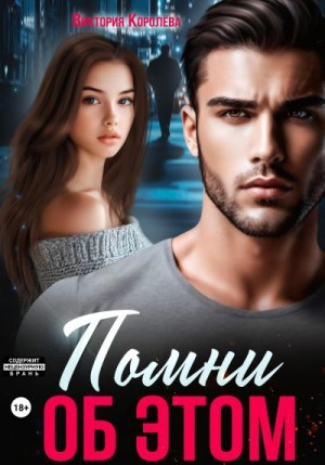 Королёва Виктория - Помни об этом