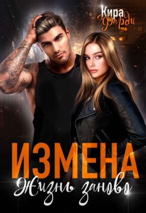 Фарди Кира - Измена. Жизнь заново
