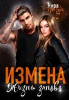 Фарди Кира - Измена. Жизнь заново