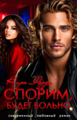 Фарди Кира - Спорим, будет больно!