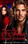Фарди Кира - Спорим, будет больно!
