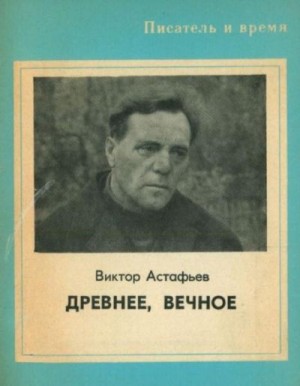 Астафьев Виктор - Древнее, вечное