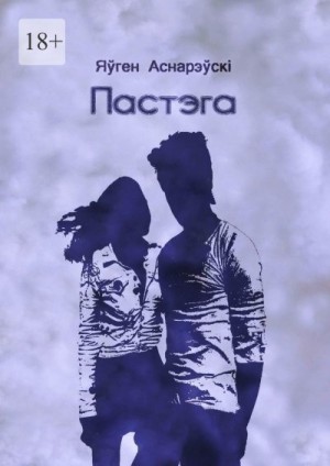 Аснарэўскі Яўген - Пастэга
