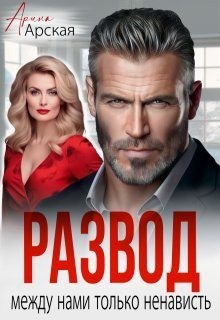 Арская Арина - Развод. Между нами только ненависть