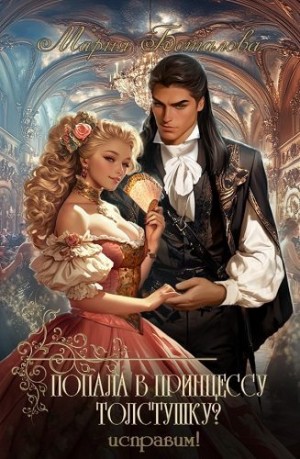 Боталова Мария - Попала в принцессу толстушку? Исправим!