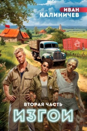 Калиничев Иван - Изгои. Часть вторая