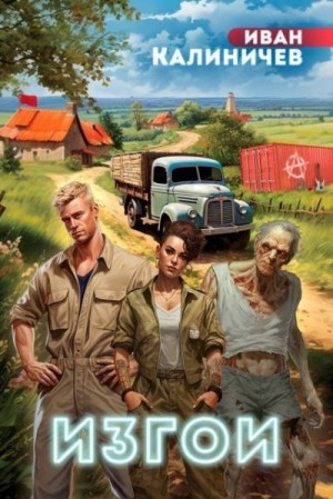 Калиничев Иван - Изгои