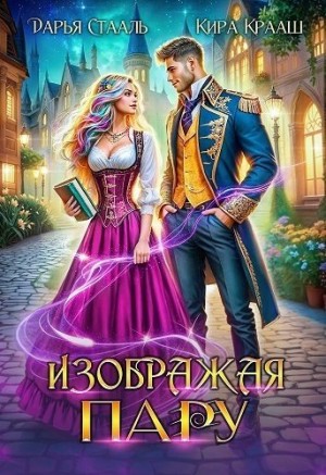 Стааль Дарья, Крааш Кира - Изображая пару
