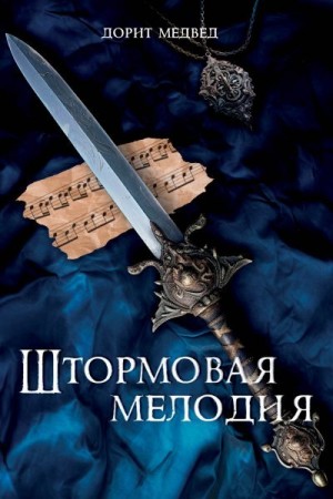 Медвед Дорит - Штормовая мелодия