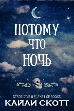 Скотт Кайли - Потому что ночь