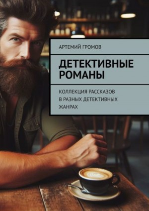 Громов Артемий - Детективные романы. Коллекция рассказов в разных детективных жанрах