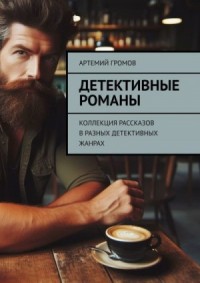 Детективные романы. Коллекция рассказов в разных детективных жанрах