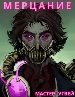 Мастер_Угвей - Мерцание