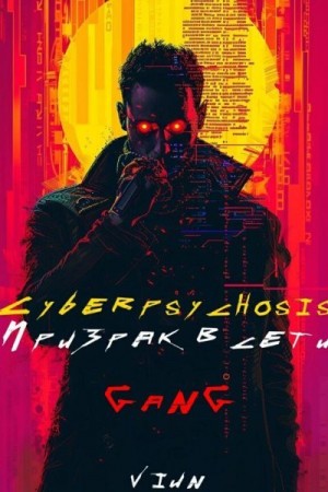 Вьюн - Cyberpsychosis (GaNG) (Призрак в сети)