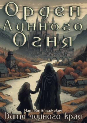 Абражевич Натали - Дитя чумного края