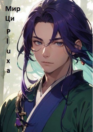 cкачать книгу Pluxa Мир Ци. Часть первая