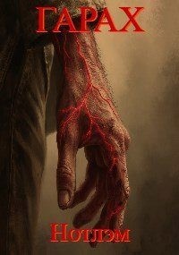 111 Soister - Гарах: Нотлэм