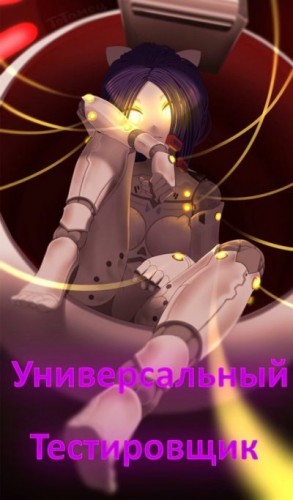neowind - Универсальный тестировщик (Miside)