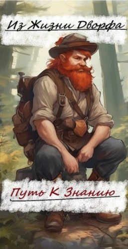 Kalobes - Из жизни дворфа. -Путь к знанию-