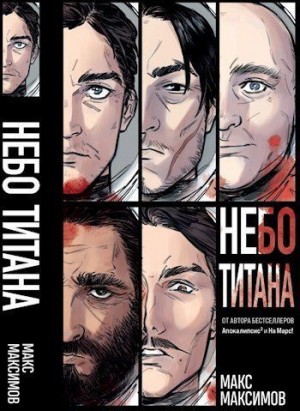 Максимов Макс - Трилогия: Небо Титана, Небо Земли, Небо над моим домом
