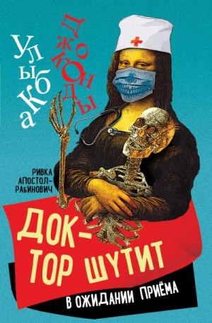 Апостол-Рабинович Ривка - Доктор шутит. В ожидании приема