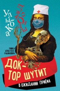 Доктор шутит. В ожидании приема