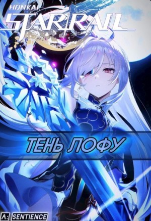 Sentience - STAR RAIL: Тень Лофу