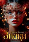 Орлова Тальяна - Знаки