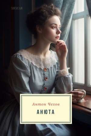 Чехов Антон - Анюта