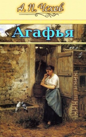 Чехов Антон - Агафья