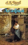 Чехов Антон - Агафья