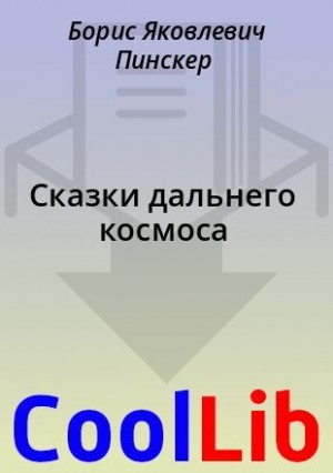 Пинскер Борис - Сказки дальнего космоса