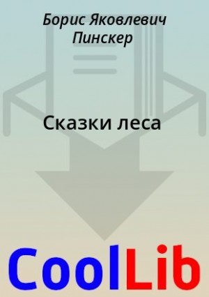 Пинскер Борис - Сказки леса