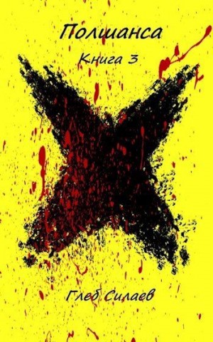 Силаев Глеб - Полшанса 3