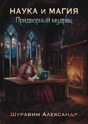 Шуравин Александр - Придворный мудрец