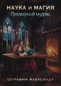 Придворный мудрец