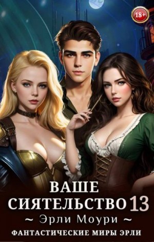 Моури Эрли - Ваше Сиятельство 13