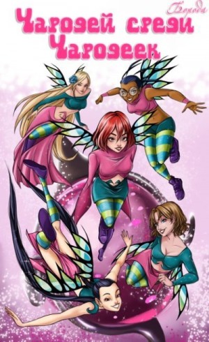 Boroda - Чародей среди Чародеек