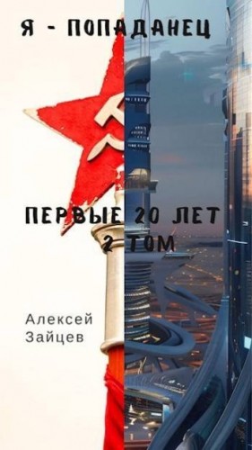 Зайцев Алексей - Я - попаданец. Первые 20 лет. 2 том