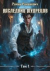 Романович Роман - Наследник Мудрецов. Том 1