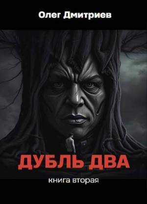 Дмитриев Олег - Дубль два. Книга вторая