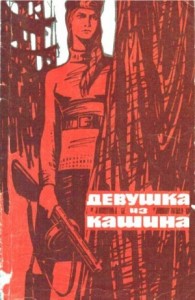 Девушка из Кашина