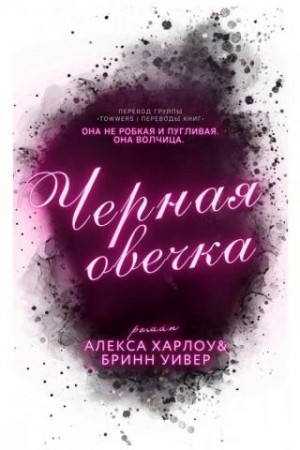 Уивер Бринн, Харлоу Алекса - Черная овечка