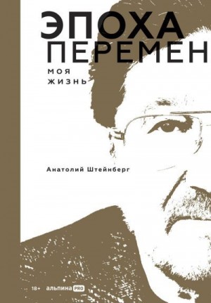 Штейнберг Анатолий - Эпоха перемен. Моя жизнь