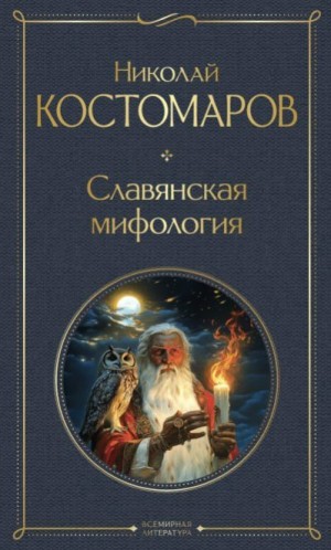 Костомаров Николай - Славянская мифология