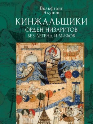 Акунов Вольфганг - Кинжальщики. Орден низаритов без легенд и мифов