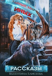 Елисеева Валентина - Тайный мир Иных. Сборник рассказов