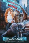 Елисеева Валентина - Тайный мир Иных. Сборник рассказов